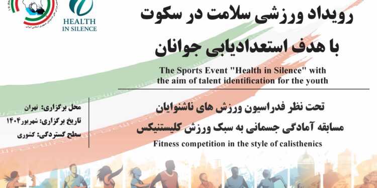 رویداد ملی ورزشی با محوریت حضور افراد کمشنوا و ناشنوا