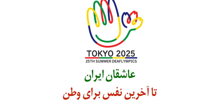 برنامه زمان بندی اعزام و بازگشت تیم های کاروان ایران در المپیک ناشنوایان 