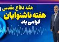 پیام تبریک رئیس فدراسیون ورزش‌های ناشنوایان به مناسبت هفته ناشنوایان و هفته دفاع مقدس