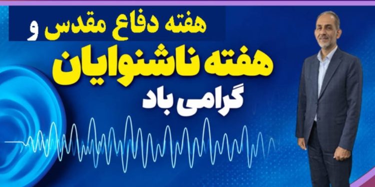 پیام تبریک رئیس فدراسیون ورزش‌های ناشنوایان به مناسبت هفته ناشنوایان و هفته دفاع مقدس