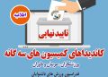 پس از تأیید نهایی اسامی نامزدها؛