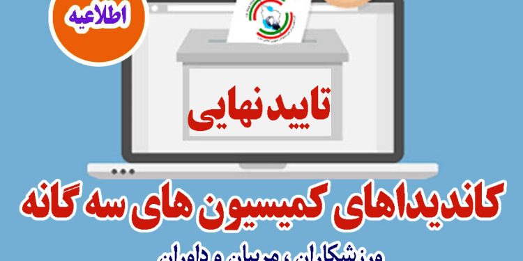 پس از تأیید نهایی اسامی نامزدها؛